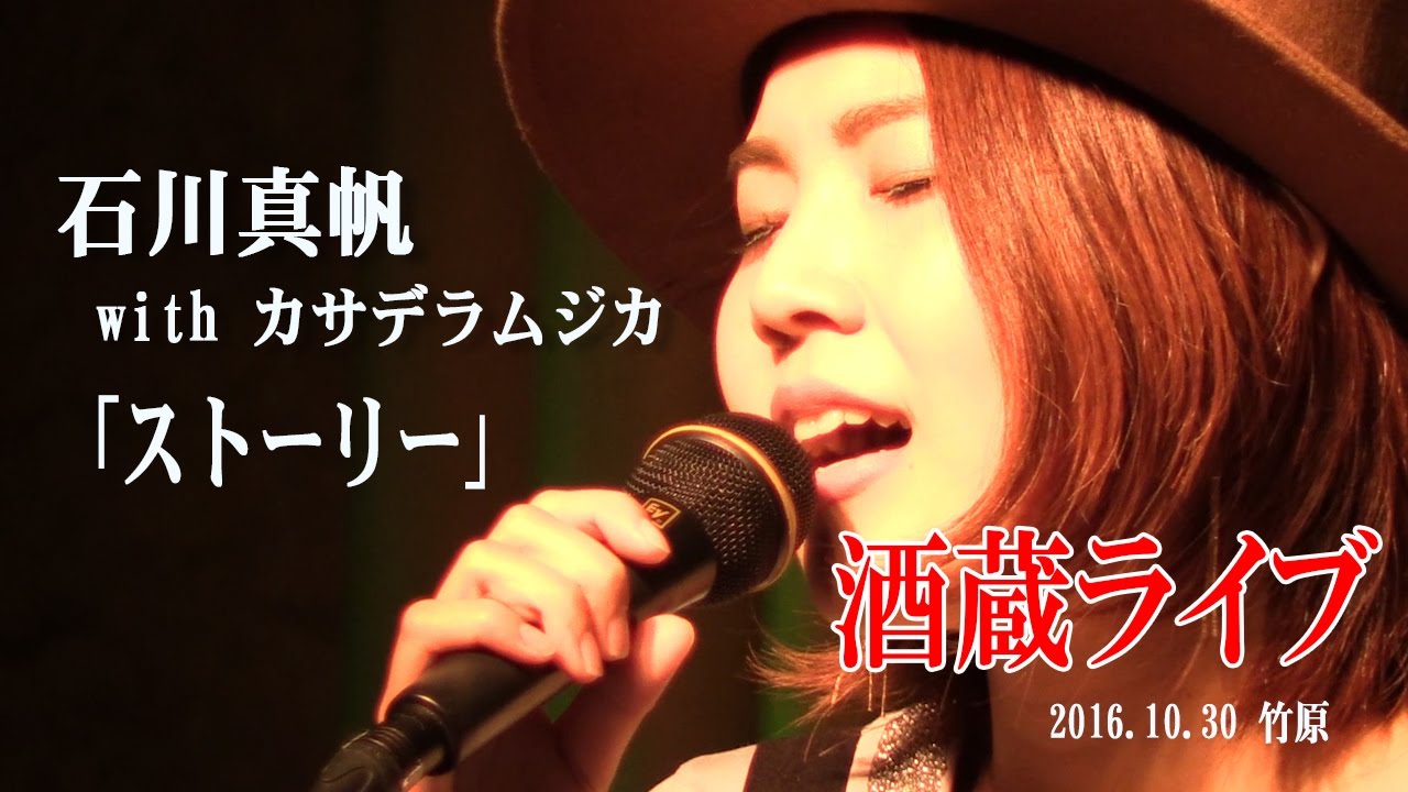石川真帆 竹原 酒蔵ライブ ストーリー Youtube