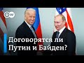 О чем предстоит договариваться Путину и Байдену (07.12.2020)