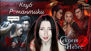 ФИНАЛ 💕Клуб романтики💕: Секрет небес 2 - 9 серия 3 сезон (прохождение), ветка с Мальбонте