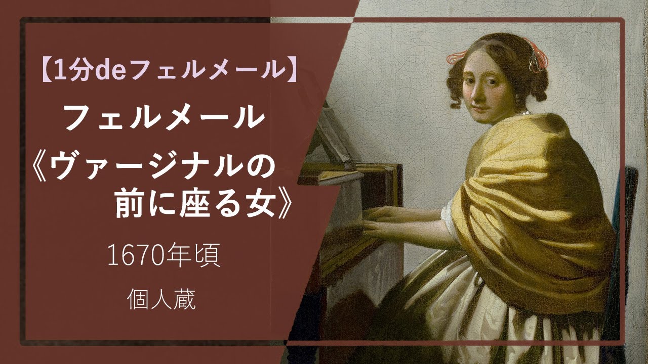 1分deフェルメールの傑作】《ヴァージナルの前に座る若い女》（1670