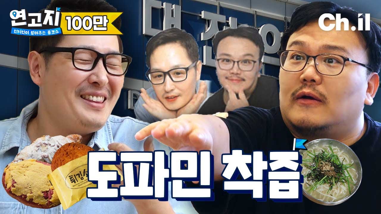 분량 조절 실패💥 성심당의 도시, 대전 아저씨 김풍&매직박의 도파민 과충전 여행 | 연고지 3화🗺️