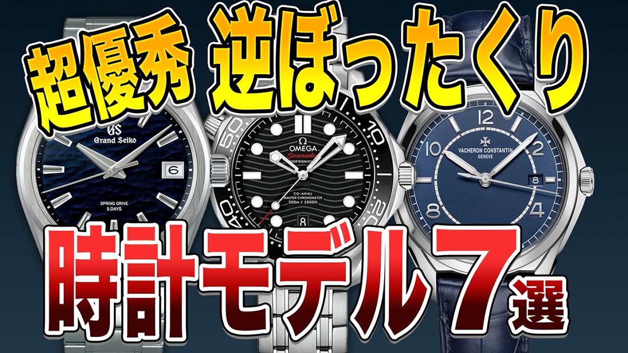 時計初心者必見‼︎逆ぼったくり時計ランキング7選 - YouTube