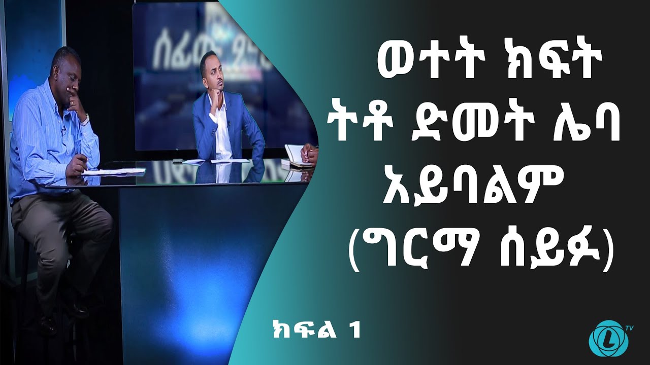 LTV WORLD: SEFEW MEHEDAR : ወተት ክፍት ትቶ ድመት ሌባ አይባልም (ግርማ ሰይፉ) - ክፍል 1