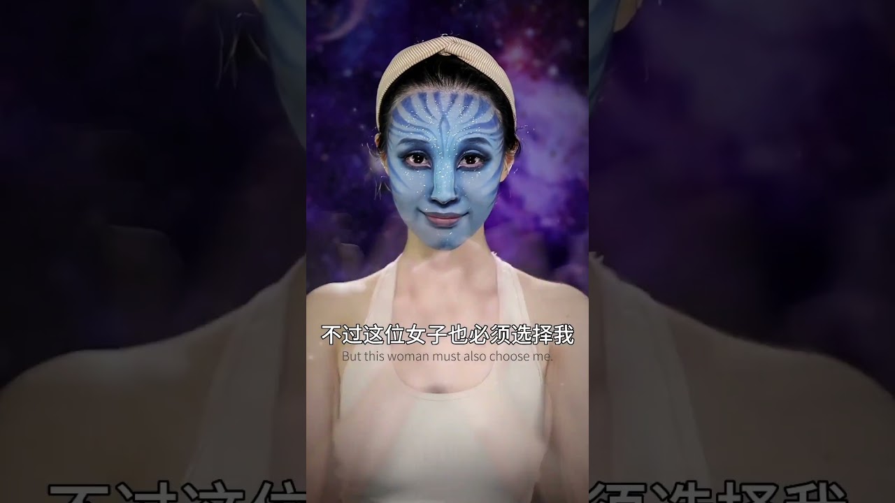 阿凡达表白现场～卡点上妆来咯～#阿凡达 #仿妆 ##剧情#是初九啊 #shorts