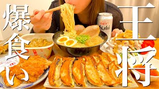 【餃子の王将】ラーメン餃子チャーハン唐揚げを爆食いする幸せ晩ごはん【飯テロ】