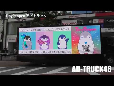 渋谷を走行する、皇帝ペンギンのペンペンのアドトラック #TinyPenpenアドトラック