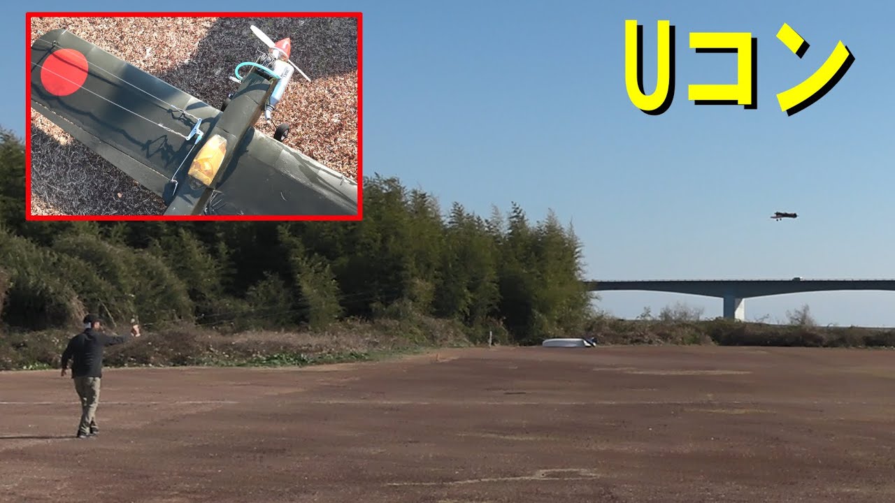 Ｕコン【コントロールライン】