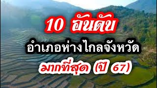 10 อันดับ อำเภอห่างไกลไกลจังหวัดมากที่สุดในไทย (ปี 67)