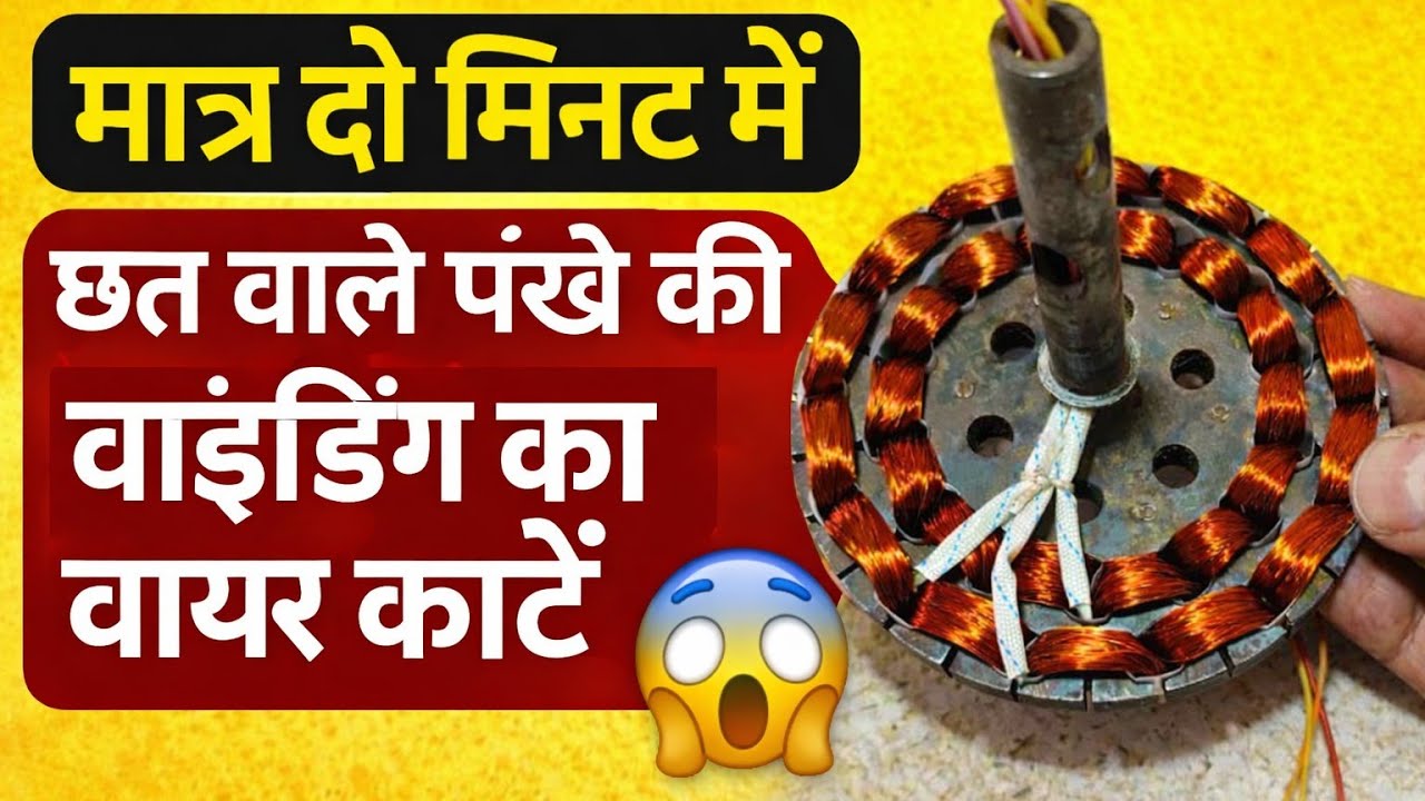 Ceiling fan ka winding wair kaise Kate छत वाले पंखे का वाइंडिंग तार कैसे काटें। 