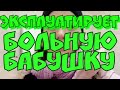 Кормящая сестра - эксплуатирует больную бабушку | Сплетница