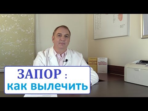 ЗАПОР - как его вылечить. Причины и лечение запоров. Простые советы для хорошей работы кишечника.