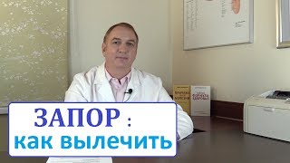 ЗАПОР - как его вылечить. Причины и лечение запоров. Простые советы для хорошей работы кишечника.