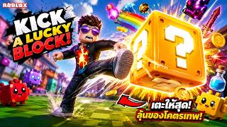 ผมจะเตะกล่องโชคดีไปให้ไกลที่สุด Roblox Kick a Lucky Block screenshot 1