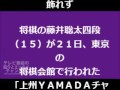 藤井聡太 動画写真1a