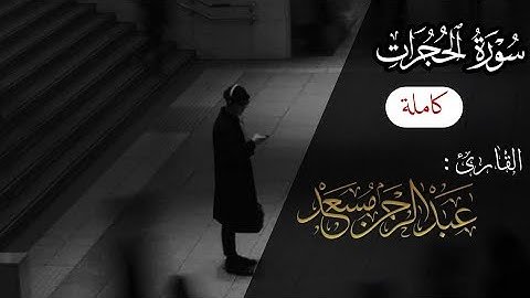 سورة الحجرات (كاملة) عبد الرحمن مسعد