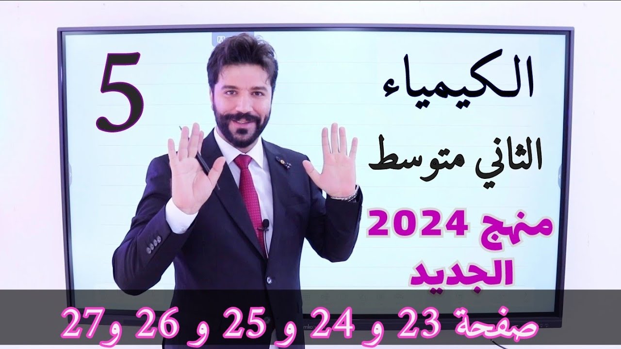 كيمياء الثاني متوسط 2024/الفصل الثاني الدرس الاول صفحة 23 وصفحة 24 وصفحة 25 وصفحة 26 وصفحة 27