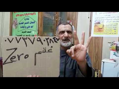 منحل ابو علي النجفي علاج حالة جديدة لزيادة عدد الحيوانات المنوية من صفر الى نسبة عالية 