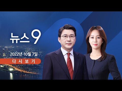 [TV CHOSUN LIVE] 10월 7일 (금) 뉴스 9 - 바이든 &amp;quot;푸틴 핵 위협 최고조, 아마겟돈 위기 직면&amp;quot;
