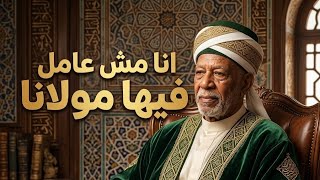 الخال  اغنيه انا مش عامل فيها مولانا                                        - اسمعها