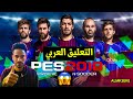 أضافة تعليق عربي لبيس 2018 يبنطق أسماء اللعبين 2024 أضافة تعليق عربي لبيس 2018 يبنطق أسماء اللعبين 2024