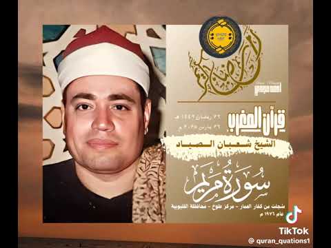 سورة مريم لقارئ من العصر الذهبي الشيخ شعبان الصياد