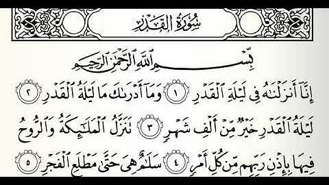 سورة القدر القارئ جمال شاكر عبدالله