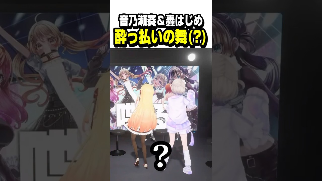かなはじのかわいい酔っ払いの舞【ホロライブ切り抜き/音乃瀬奏/轟はじめ/儒烏風亭らでん/一条莉々華/ReGLOSS/DEV_IS】#shorts