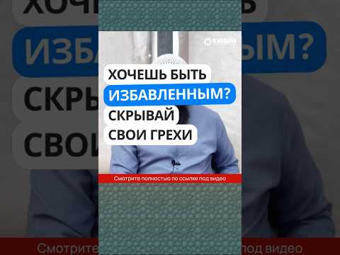 Хочешь быть избавленным? Скрывай свои грехи! #Shorts Ринат Абу Мухаммад