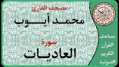 100 سورة العاديات ا بصوت القارئ محمد أيوب