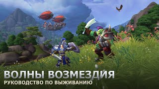 «Волны возмездия» — руководство по выживанию