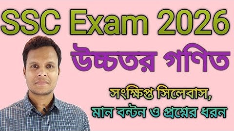 এসএসসি২০২৬ উচ্চতর গণিতের সংক্ষিপ্ত সিলেবাস,মানবন্টন,প্রশ্নের ধরন|Short syllabus higher math ssc 2026