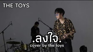 Video thumbnail of "THETOYS - ลงใจ (Original by BOWKYLION)"