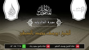 سورة الذاريات كاملة | للشيخ يوسف محمد الصقير | أداء جميل | 1442هجري