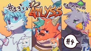 【ATLYSS】さんにんでMMO風のケモノのやつをやるぜ #4【井士ヨ】