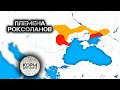 Роксоланы. Сарматское племя древнего Причерноморья.