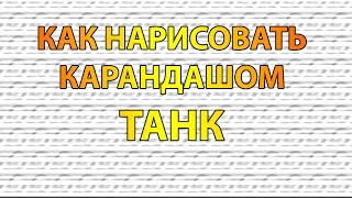 Видео: Как нарисовать ТАНК карандашом поэтапно для начинающих? Видео: Как нарисовать ТАНК карандашом поэтапно для начинающих?
