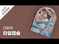 다비치 타임캡슐 1시간 연속 재생 가사 Lyrics