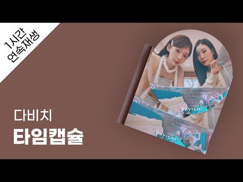 다비치 타임캡슐 1시간 연속 재생 가사 Lyrics