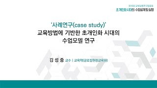 16차 교육실행연구│ 초개인화시대의수업설계및실행-김성중 교수