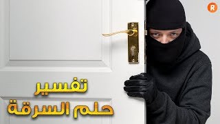 تفسير حلم السرقة   ما معنى رؤية اللص والحرامي في الحلم سلسلة تفسير الأحلام