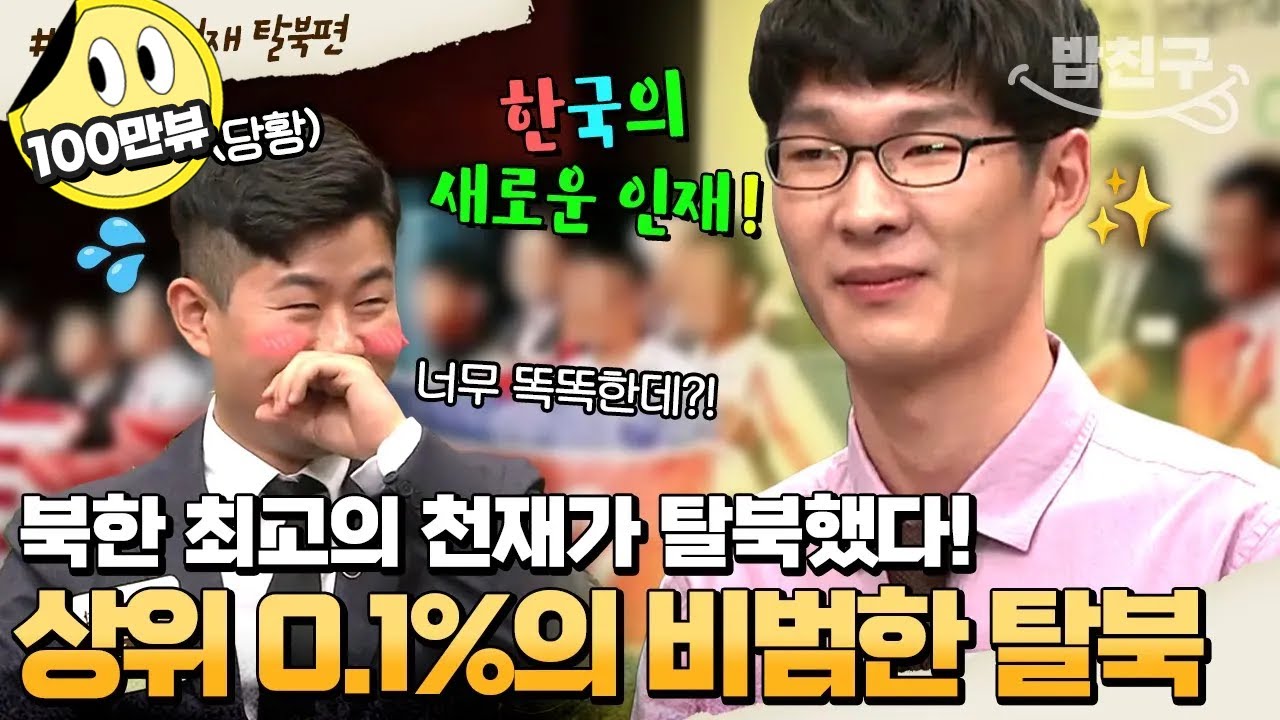 [#밥친구] 세계를 들썩인 北 천재 19살의 탈북🔥 국제 대회 나갔다가 몰래 탈북했다고?! | #이만갑 394회