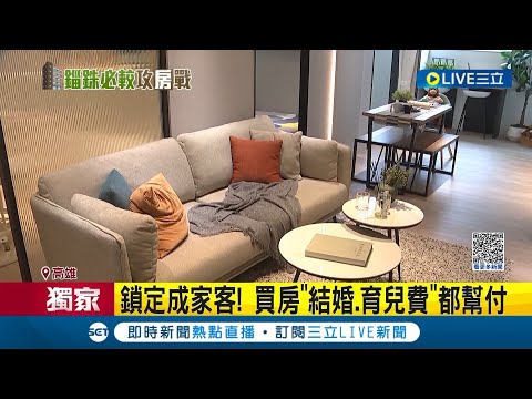 建案促銷花招！"幫出小孩學費.送三種家電" 鎖定成家客買房"結婚.育兒費"都幫付 民眾反應兩極｜記者 連冠智 吳繢杉｜【LIVE大現場】20230423｜三立新聞台