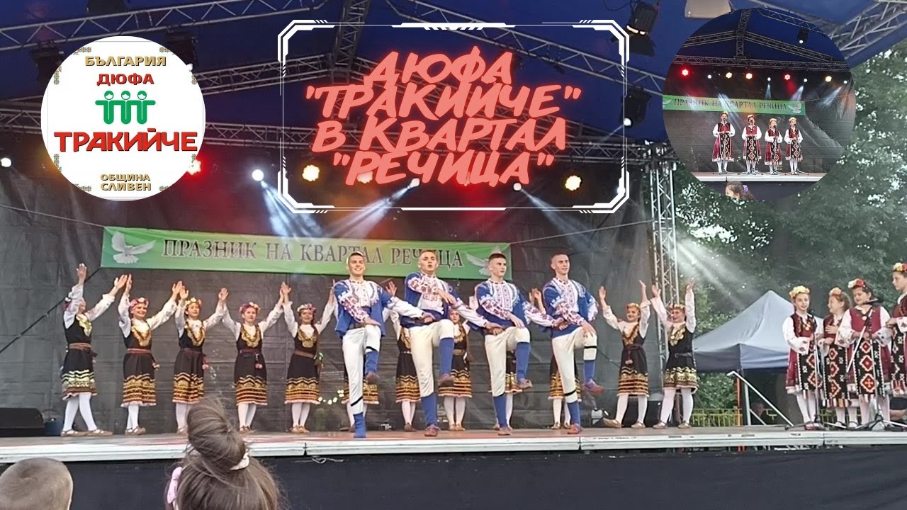 ДЮФА ТРАКИЙЧЕ в квартал 