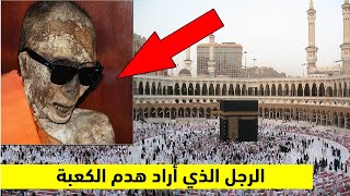 ماذا حدث للرجل الذي أراد هدم الكعبة.. لن تصدق كيف عاقبه الله !!