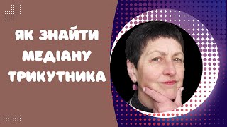 Репетитор з математики Як знайти медіану трикутника