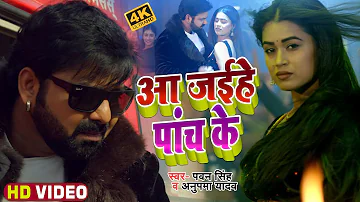 Aa Jaihe 5 Ke DJ Remix Song | #Pawan Singh | #Anupama Yadav | ft. Dimpal Singh | Bhojpuri Song 2022