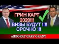 ГРИН КАРТ 2020 ! ВИЗЫ БУДУТ !! СРОЧНО!! Адвокат Gary Grant