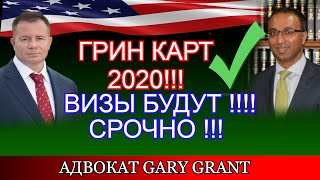 ГРИН КАРТ 2020 ! ВИЗЫ БУДУТ !! СРОЧНО!! Адвокат Gary Grant