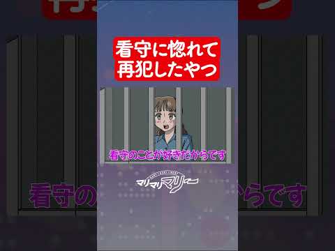 看守に惚れて再犯したやつ #アニメ #コント #マリマリマリー
