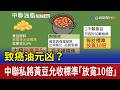 致癌油元凶？ 中聯私將黃豆允收標準「放寬10倍」